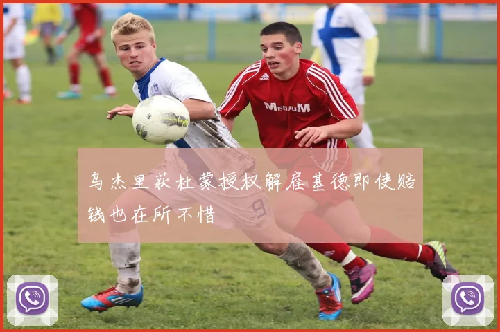 乌杰里获杜蒙授权解雇基德即使赔钱也在所不惜