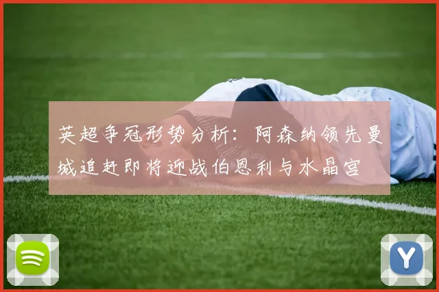 英超争冠形势分析：阿森纳领先曼城追赶即将迎战伯恩利与水晶宫