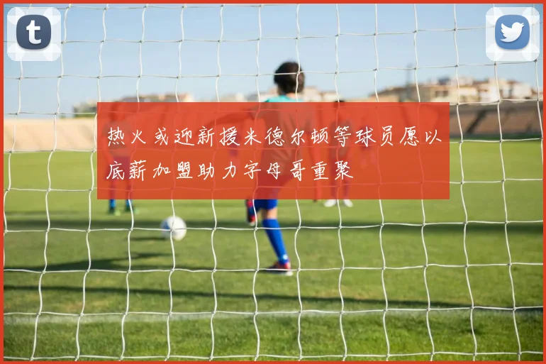 热火或迎新援米德尔顿等球员愿以底薪加盟助力字母哥重聚