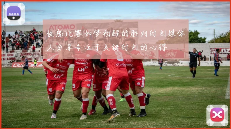 快船比赛如梦初醒的胜利时刻媒体人分享专注于关键时刻的心得