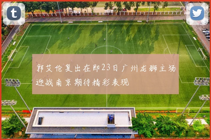 郭艾伦复出在即23日广州龙狮主场迎战南京期待精彩表现