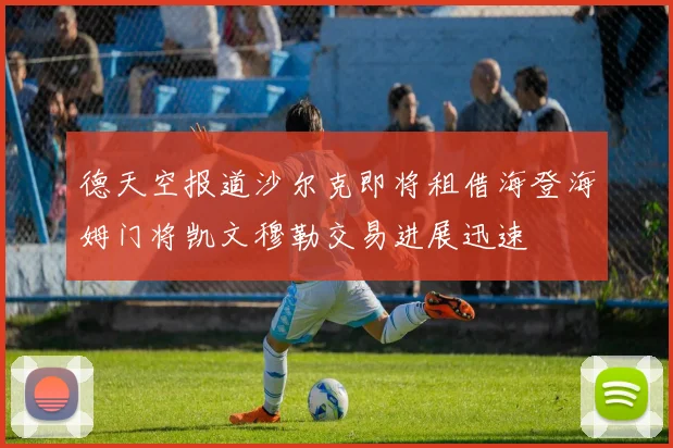 德天空报道沙尔克即将租借海登海姆门将凯文穆勒交易进展迅速