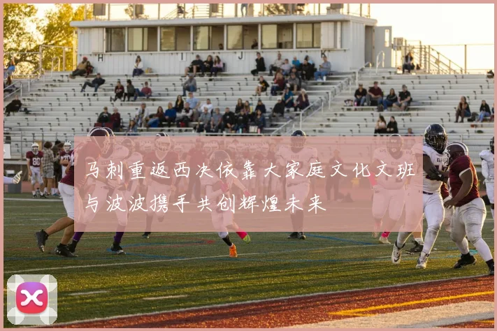 马刺重返西决依靠大家庭文化文班与波波携手共创辉煌未来